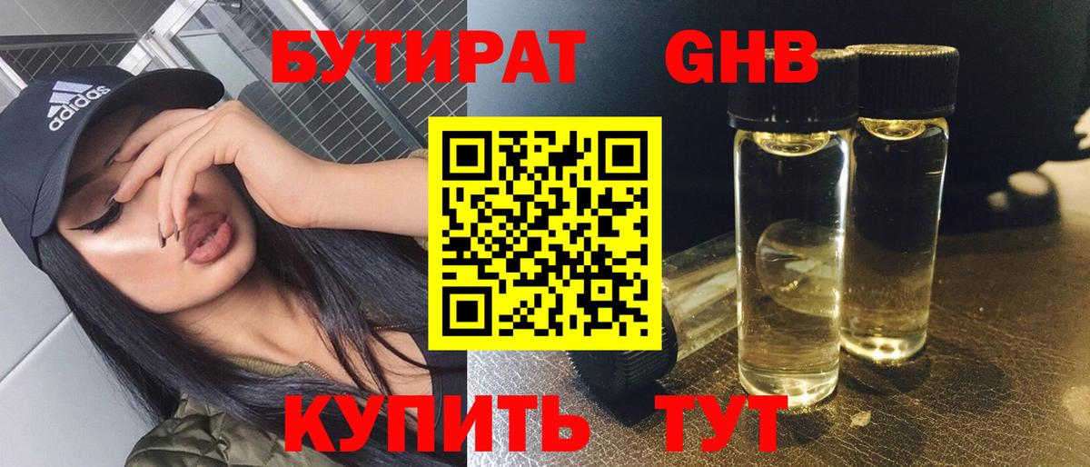 БУТИРАТ бутандиол  Вход с VPN  Гусев 